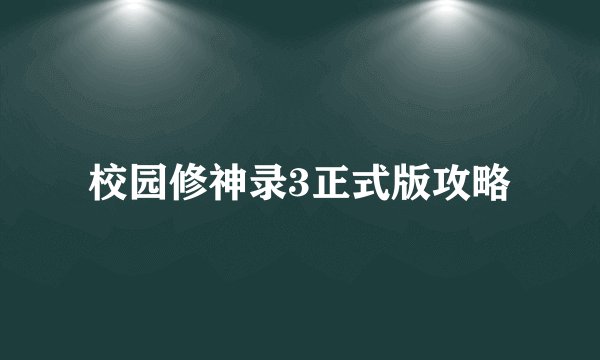 校园修神录3正式版攻略