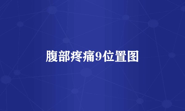 腹部疼痛9位置图