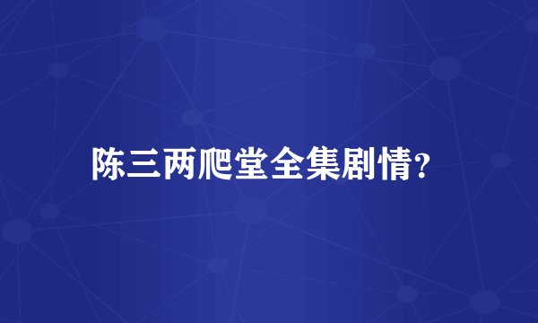 陈三两爬堂全集剧情？