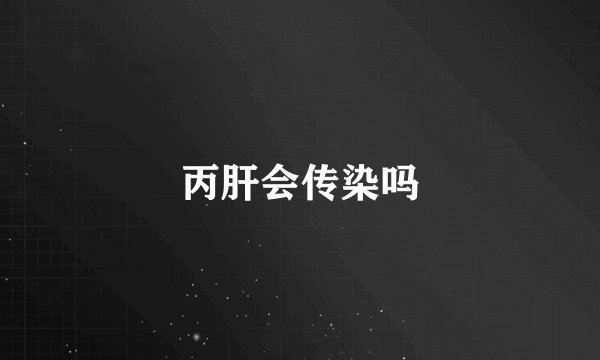 丙肝会传染吗