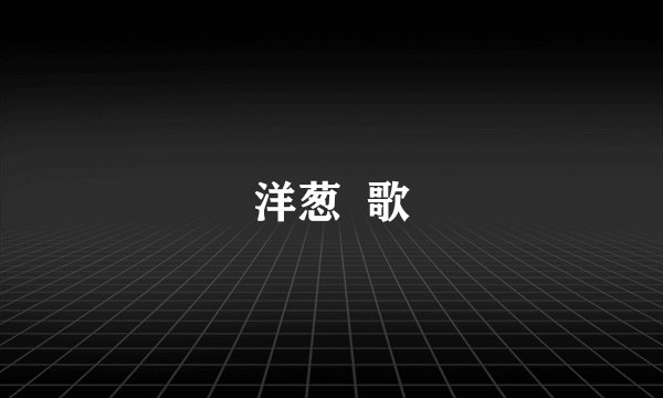 洋葱 歌
