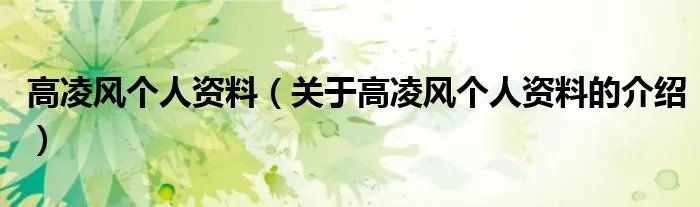 高凌风个人资料（关于高凌风个人资料的介绍）