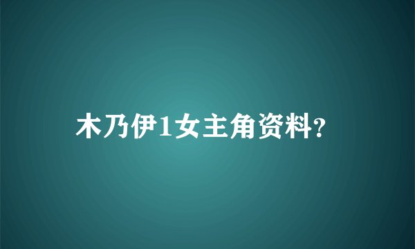 木乃伊1女主角资料?