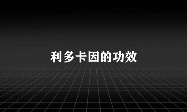 利多卡因的功效