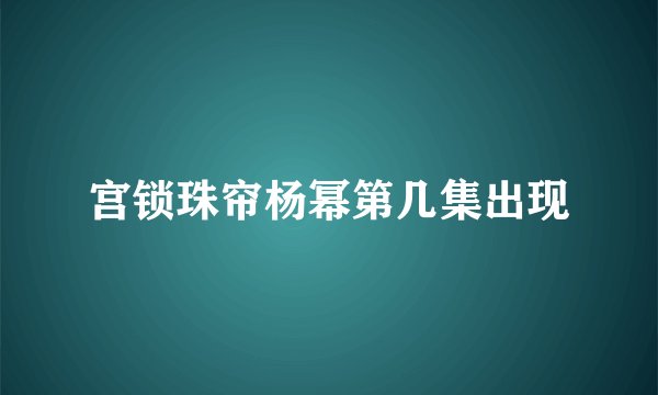 宫锁珠帘杨幂第几集出现