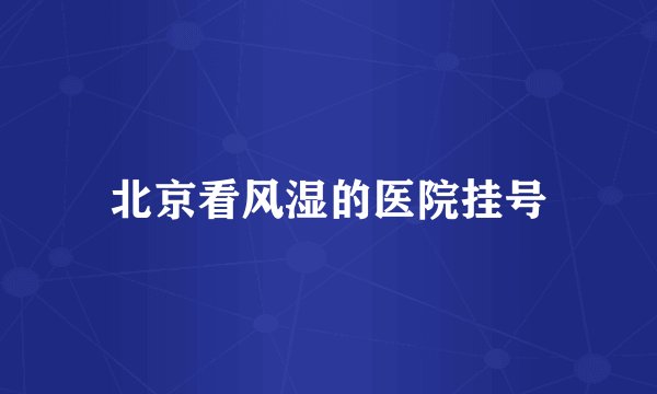 北京看风湿的医院挂号