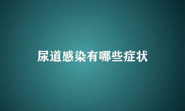 尿道感染有哪些症状