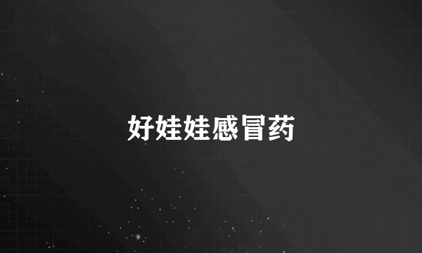 好娃娃感冒药