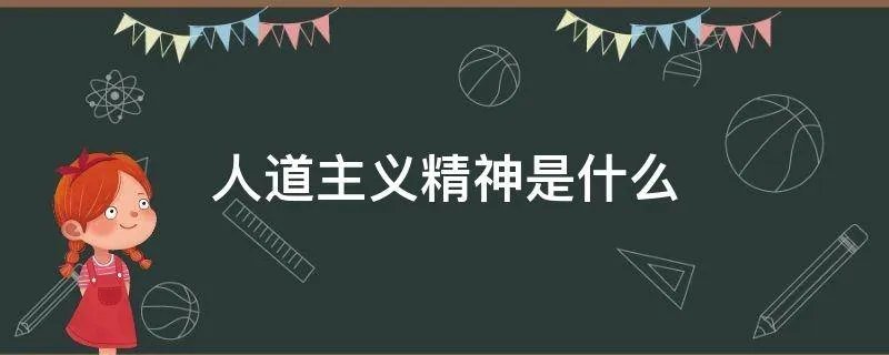 人道主义精神是什么
