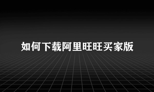 如何下载阿里旺旺买家版