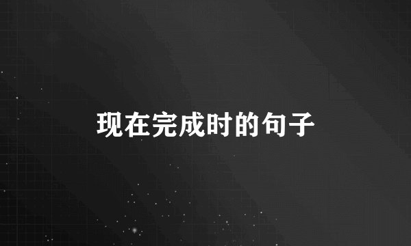 现在完成时的句子