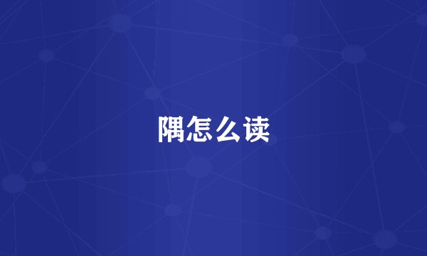 隅怎么读