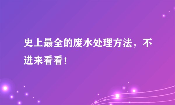 史上最全的废水处理方法，不进来看看！