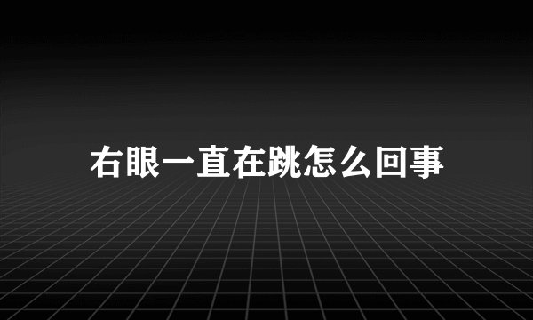 右眼一直在跳怎么回事