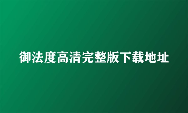 御法度高清完整版下载地址