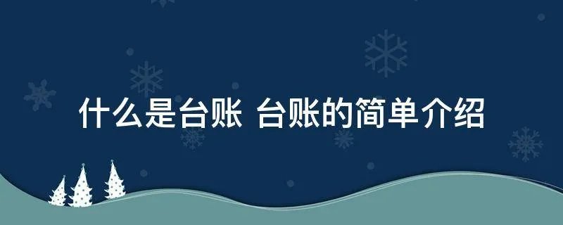 什么是台账 台账的简单介绍