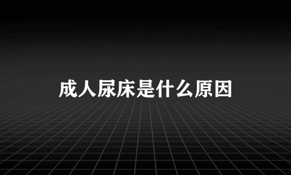 成人尿床是什么原因