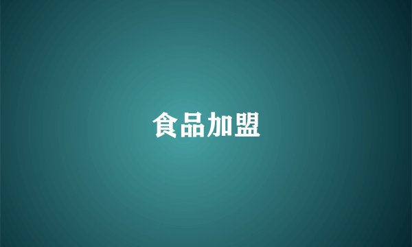 食品加盟