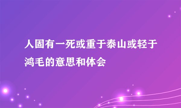 人固有一死或重于泰山或轻于鸿毛的意思和体会