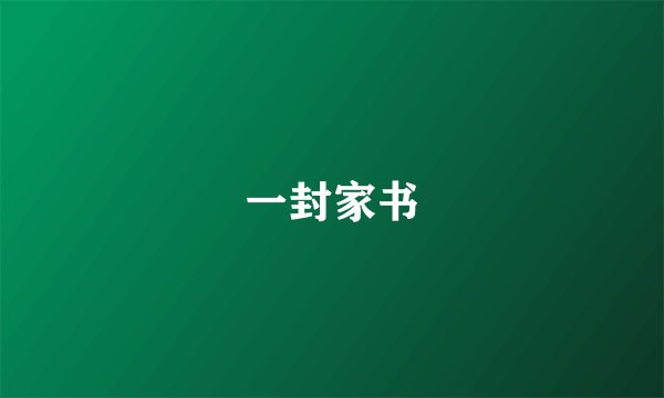 一封家书