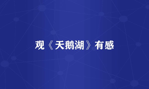 观《天鹅湖》有感