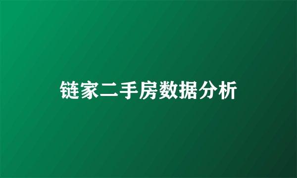 链家二手房数据分析