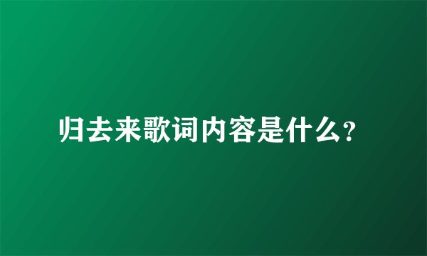 归去来歌词内容是什么？