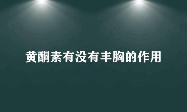 黄酮素有没有丰胸的作用