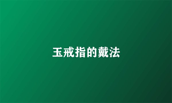 玉戒指的戴法