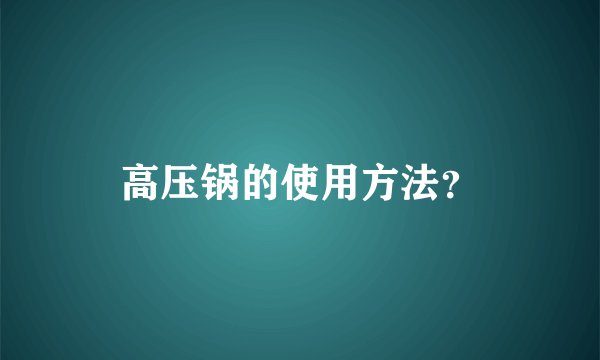 高压锅的使用方法？