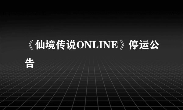 《仙境传说ONLINE》停运公告