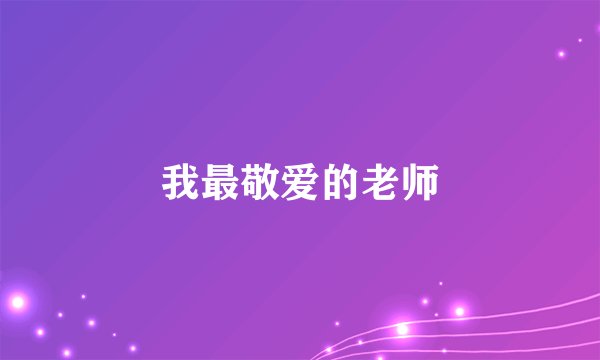我最敬爱的老师
