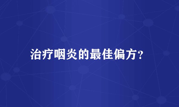 治疗咽炎的最佳偏方？