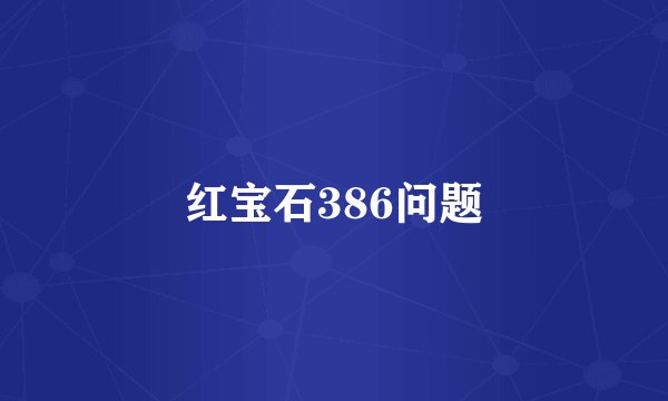 红宝石386问题