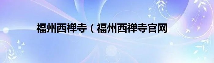 福州西禅寺（福州西禅寺官网