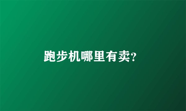 跑步机哪里有卖？