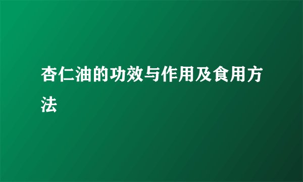 杏仁油的功效与作用及食用方法