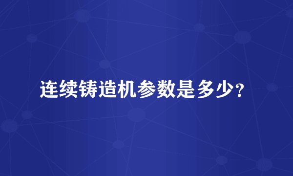 连续铸造机参数是多少？