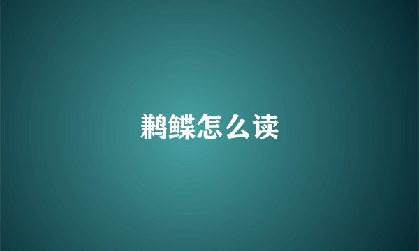 鹣鲽怎么读