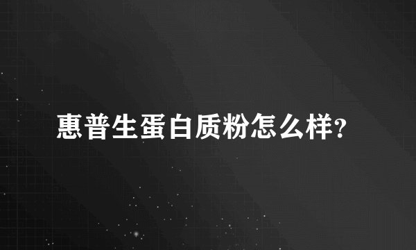 惠普生蛋白质粉怎么样？