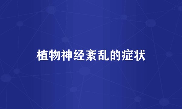 植物神经紊乱的症状