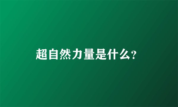 超自然力量是什么？