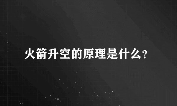 火箭升空的原理是什么？