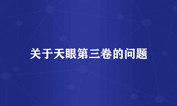 关于天眼第三卷的问题