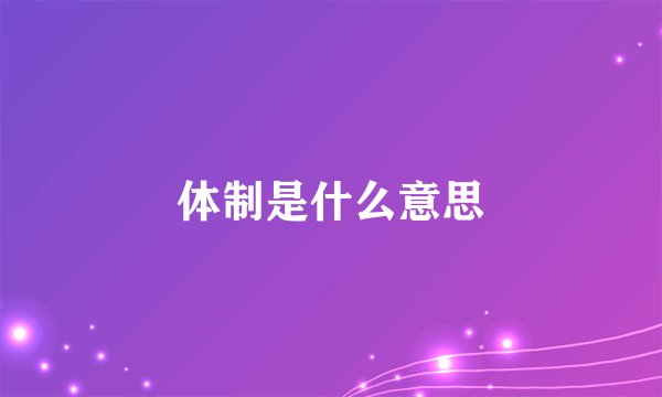 体制是什么意思