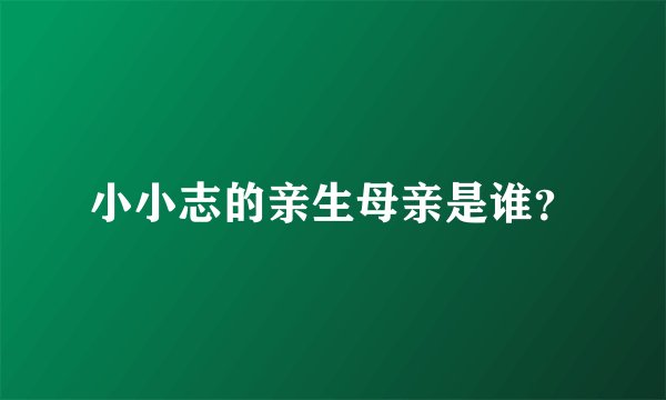 小小志的亲生母亲是谁？