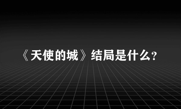 《天使的城》结局是什么？