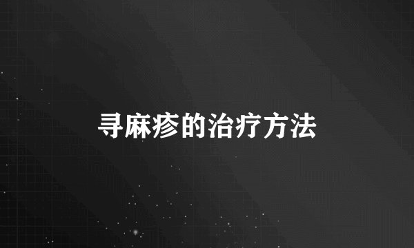 寻麻疹的治疗方法