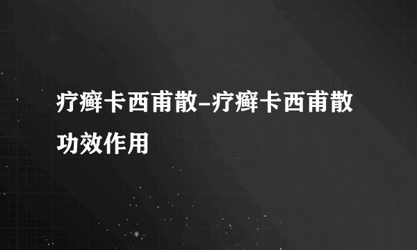 疗癣卡西甫散-疗癣卡西甫散功效作用