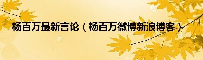 杨百万最新言论（杨百万微博新浪博客）
